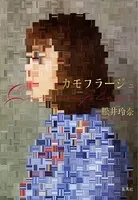 【電子特別版】カモフラージュ