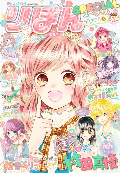 2019春の大増刊号 りぼんスペシャル