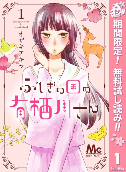 ふしぎの国の有栖川さん【期間限定無料】