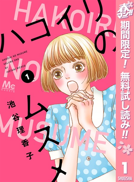 ハコイリのムスメ【期間限定無料】