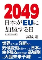 2049 日本がEUに加盟する日 HUMAN3.0の誕生