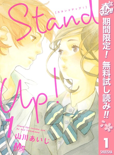 Stand Up !【期間限定無料】