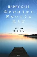 HAPPY GATE 幸せのほうから近づいてくる生き方