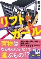 リフトガール 〜フォークリフトのお仕事〜