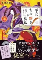 平安あや解き草紙 〜その姫、後宮にて天職を知る〜