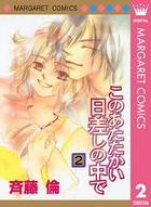 このあたたかい日差しの中で