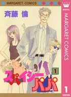 スパイシーパパ