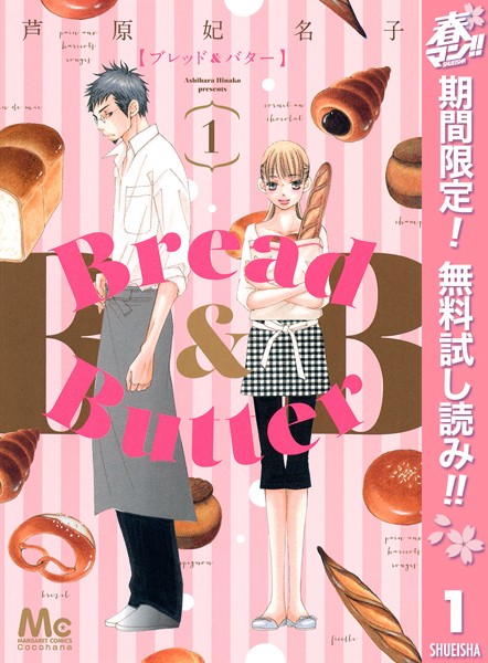 Bread&Butter【期間限定無料】