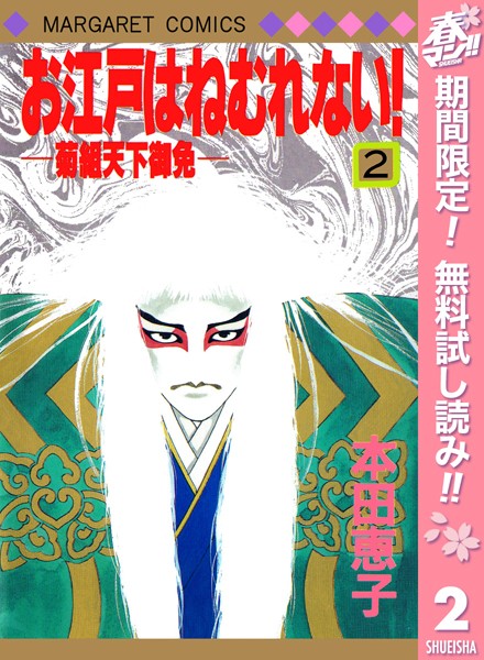 お江戸はねむれない!―菊組天下御免―【期間限定無料】