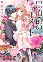 【電子オリジナル】黒伯爵のティーメイド とろとろりんごを召し上がれ【イラスト付き完全版】