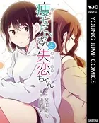 痩せたいさんと失恋ちゃん