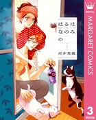はるはなのみの