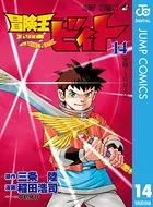 冒険王ビィト 14