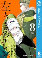 左ききのエレン 8の表紙