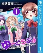 ゆーどうぶ。 〜怪異は淑女のたしなみです〜