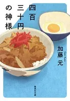 四百三十円の神様