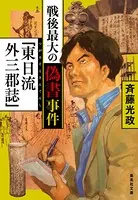 戦後最大の偽書事件 「東日流外三郡誌」