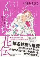 くらもち花伝 メガネさんのひとりごと