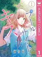 プールサイド・キス（単話）