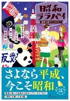 昭和ララバイ 昭和小説アンソロジー