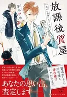 放課後質屋 僕が一番嫌いなともだち