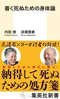善く死ぬための身体論