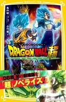 ドラゴンボール超 ブロリー 映画ノベライズ みらい文庫版