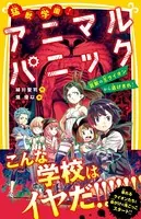 猛獣学園！ アニマルパニック