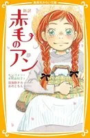 新訳 赤毛のアン