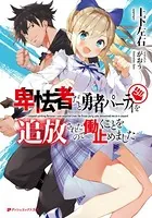卑怯者だと勇者パーティを追放されたので働くことを止めました