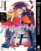 アサシンズプライド 4