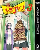 優良少女ファミリヤン