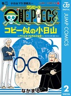 ONE PIECE コビー似の小日山 〜ウリふたつなぎの大秘宝〜
