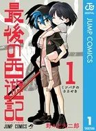 最後の西遊記