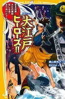 伝記シリーズ 大江戸ヒーローズ！！ 宮本武蔵・大石内蔵助……信じる道を走りぬいた7人！