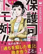 保護司 トモ姉！！（単話）