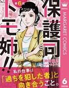保護司 トモ姉！！（単話）