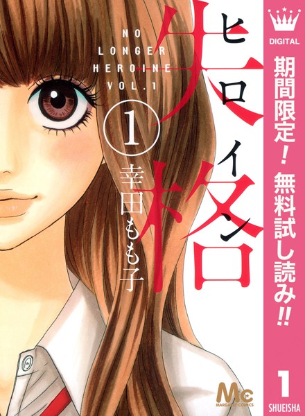 ヒロイン失格【期間限定無料】
