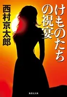 けものたちの祝宴