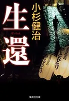 生還