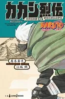 NARUTO―ナルト― モノクロ版 40 - 岸本斉史 - 少年マンガ - DMMブックス