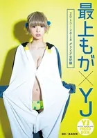 最上もが×YJ【2013〜2018グラビア全記録】