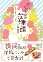 ホテルクラシカル猫番館 横浜山手のパン職人