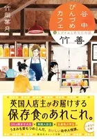 谷中びんづめカフェ竹善