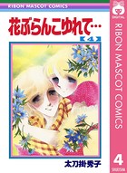 花ぶらんこゆれて…