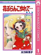 花ぶらんこゆれて…