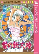 愛の新大陸