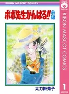 ポポ先生がんばる！！