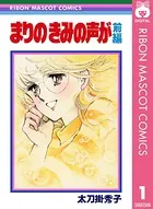 まりの きみの声が