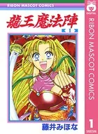 龍王魔法陣